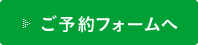 ご予約フォームへ