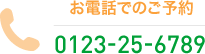 電話でのご予約