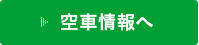 空車情報へ