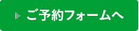 ご予約フォームへ