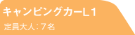 キャンピングカーL1