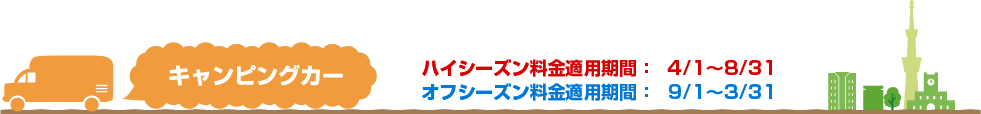 キャンピングカー