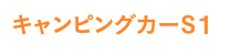 キャンピングカーS1