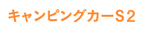 キャンピングカーS2