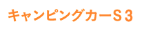 キャンピングカーS3