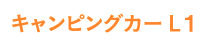 キャンピングカーL1