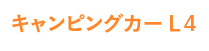 キャンピングカーL4