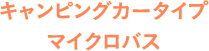 キャンピングカータイプマイクロバス