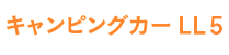 キャンピングカーLL5