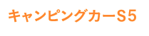 キャンピングカーS5