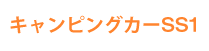 キャンピングカーSS1