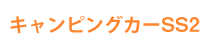 キャンピングカーSS2