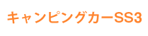 キャンピングカーSS3