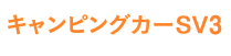 キャンピングカーSV3