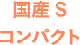 国産Sコンパクト