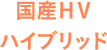 国産HVハイブリッド