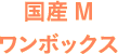 国産Mワンボックス