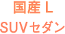 国産LSWセダン